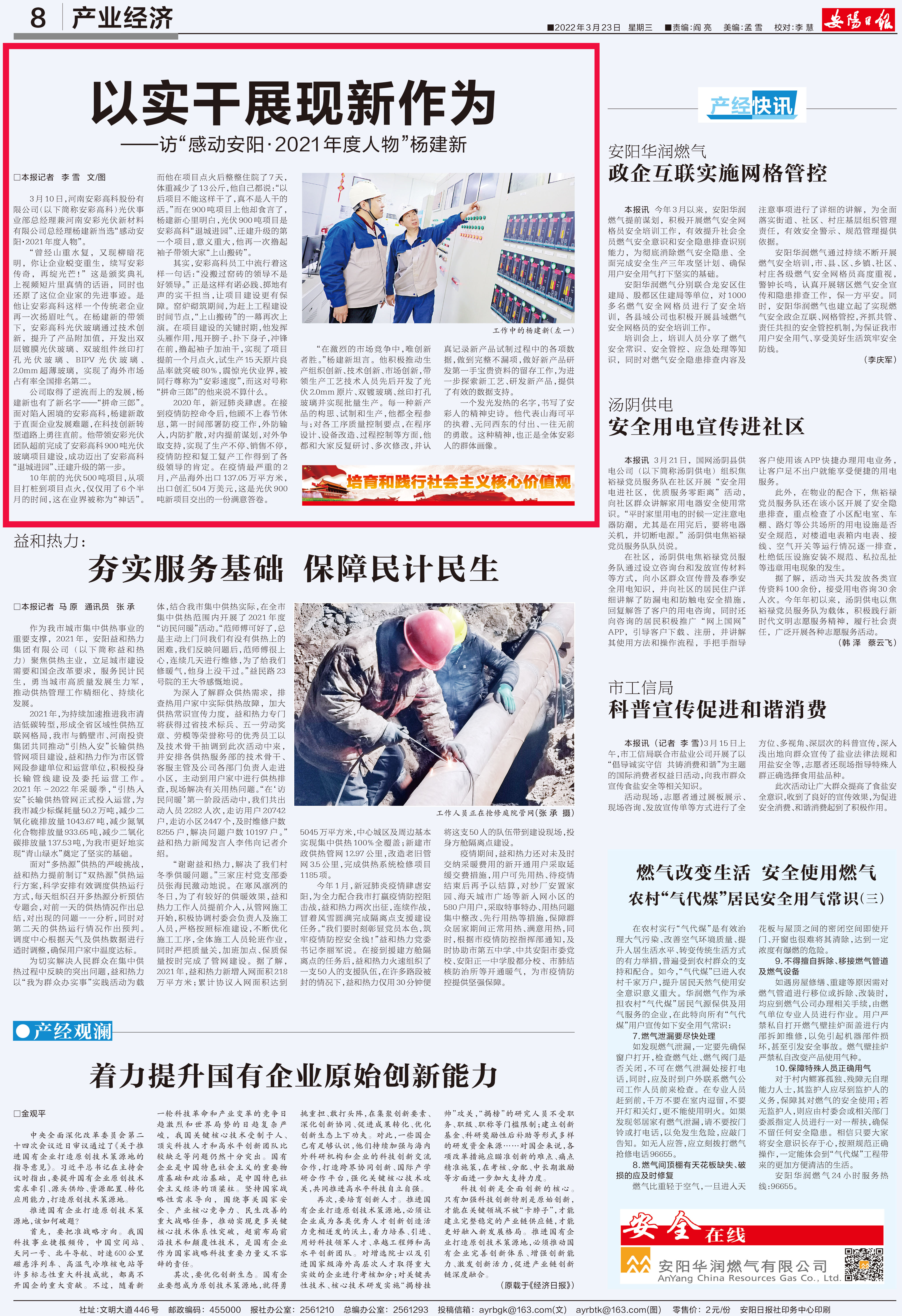 安陽日報刊發(fā)文章：以實(shí)干展現(xiàn)新作為——訪“感動安?2021年度人物”楊建新