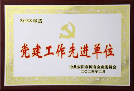 喜報！中共河南安彩高科股份有限公司委員會榮獲2023年度國有企業(yè)黨建工作先進單位